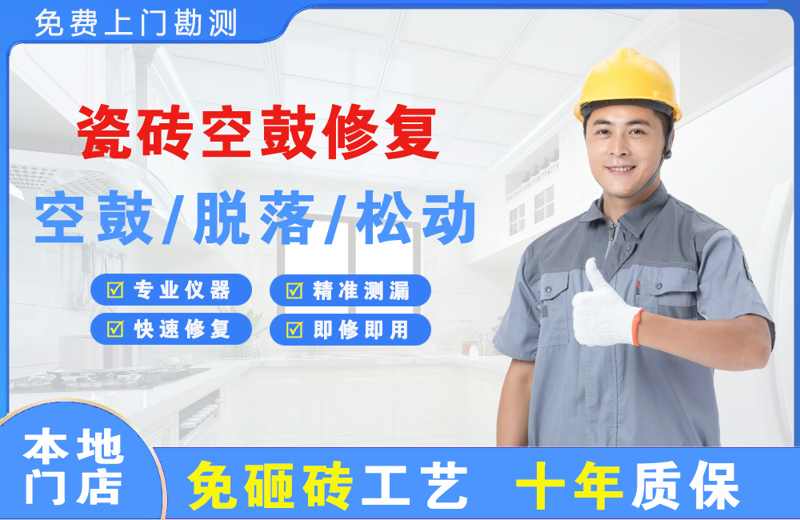 拜城瓷砖空鼓修复